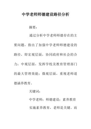 中学教师师德建设路径分析
