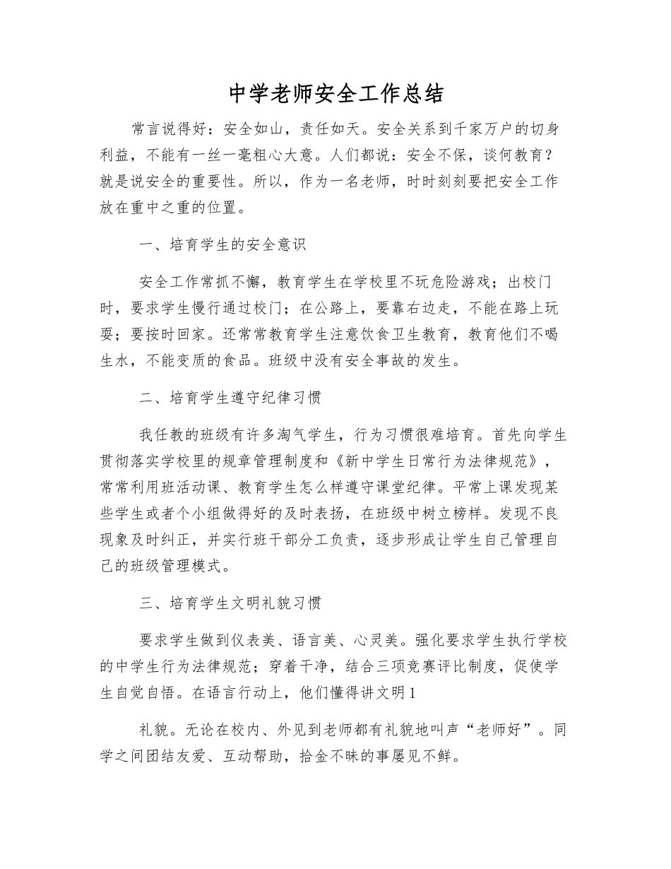 中学教师安全工作总结_第1页