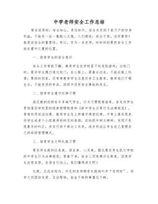 中学教师安全工作总结