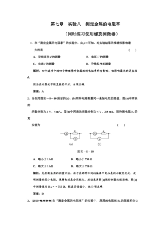 测定金属的电阻率（同时练习使用螺旋测微器）实验报告