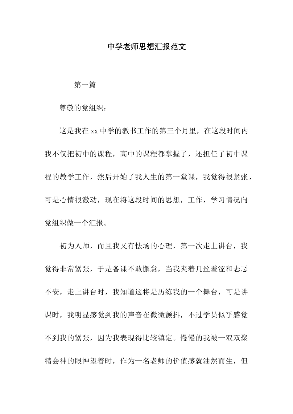 中学教师思想汇报范文_第1页