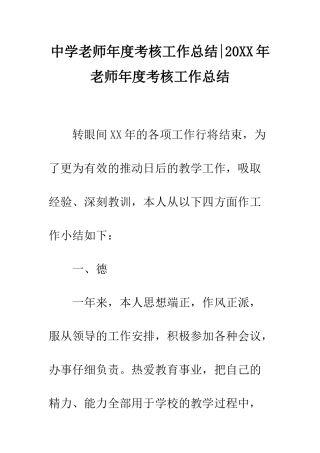 中学教师年度考核工作总结-20XX年教师年度考核工作总结