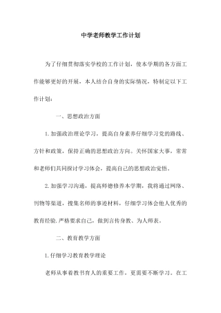 中学教师教学工作计划