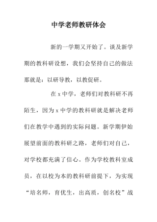 中学教师教研体会