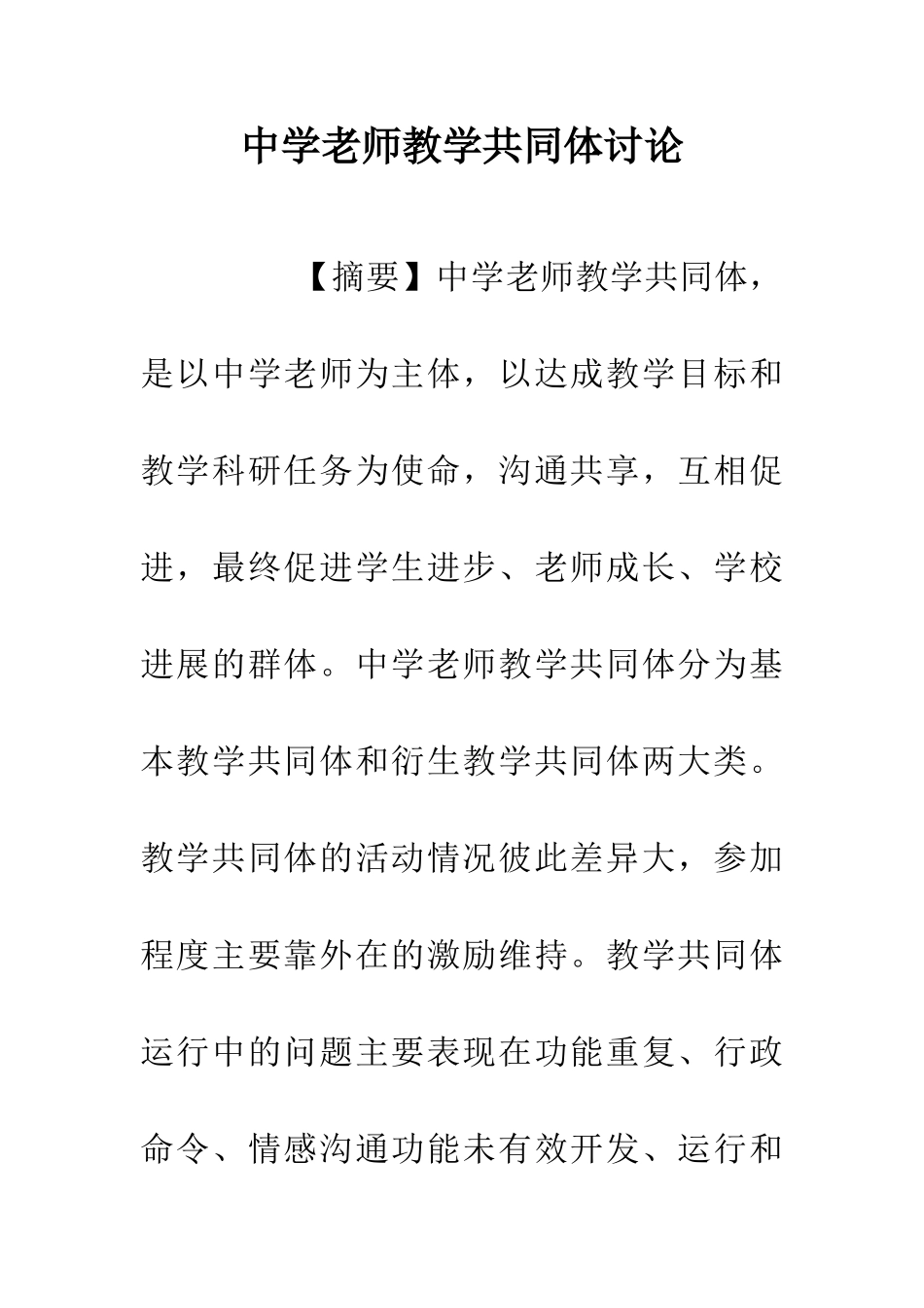 中学教师教学共同体研究_第1页