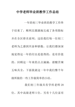 中学教师毕业班教学工作总结