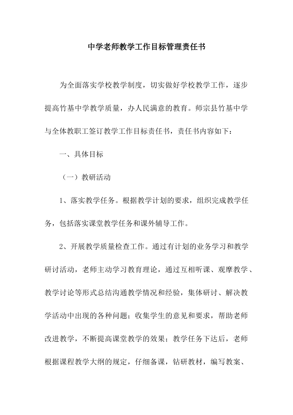 中学教师教学工作目标管理责任书_第1页