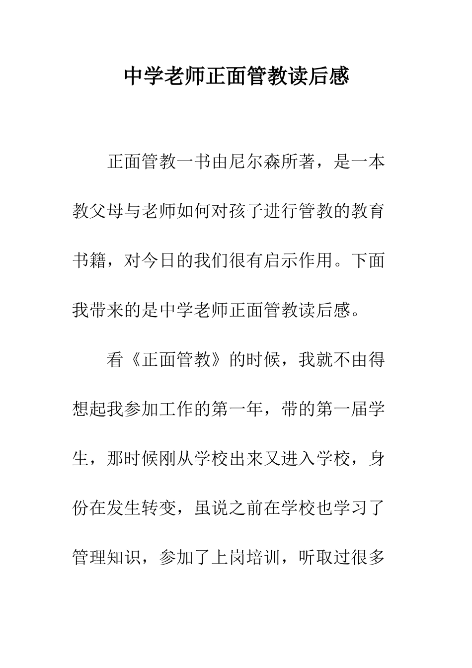 中学教师正面管教读后感_第1页