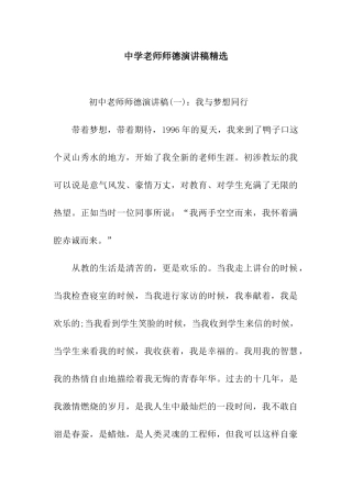 中学教师师德演讲稿精选