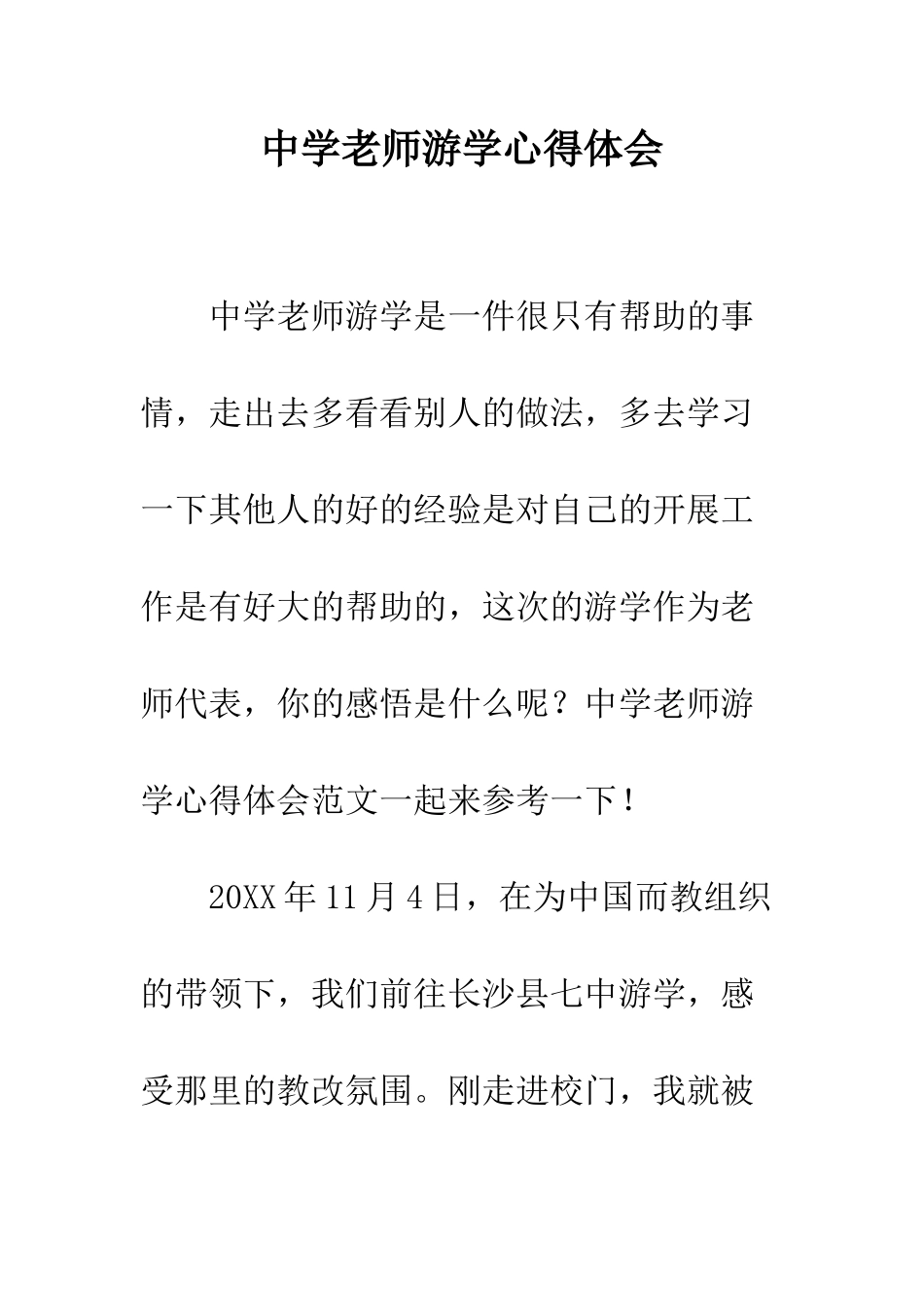 中学教师游学心得体会_第1页