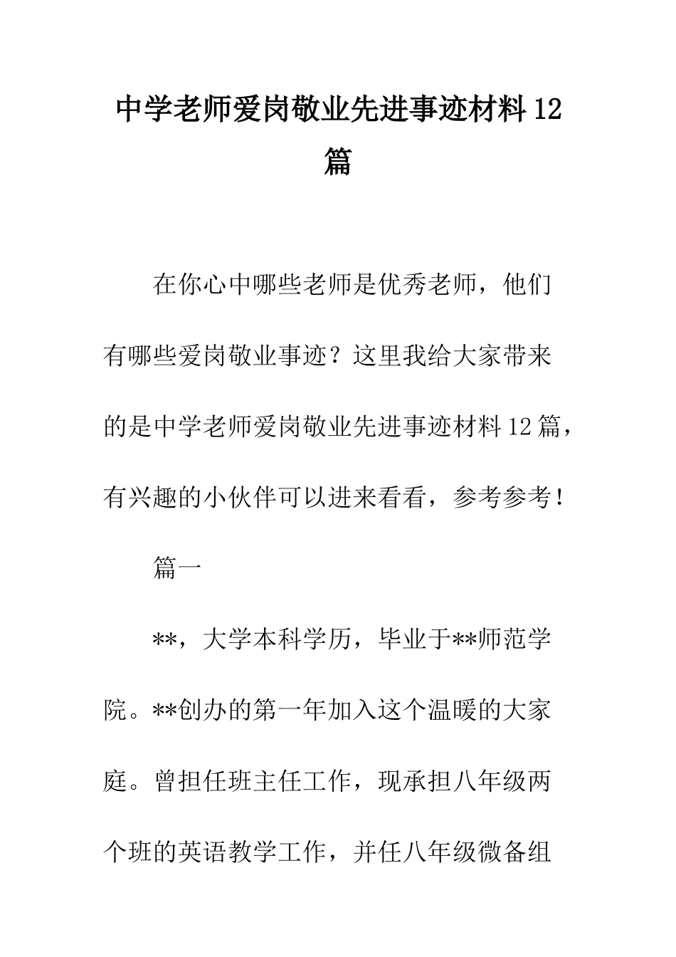 中学教师爱岗敬业先进事迹材料12篇_第1页
