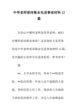 中学教师爱岗敬业先进事迹材料12篇