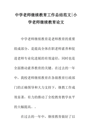 中学教师继续教育工作总结范文-小学教师继续教育论文
