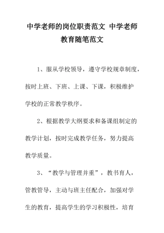 中学教师的岗位职责范文-中学教师教育随笔范文