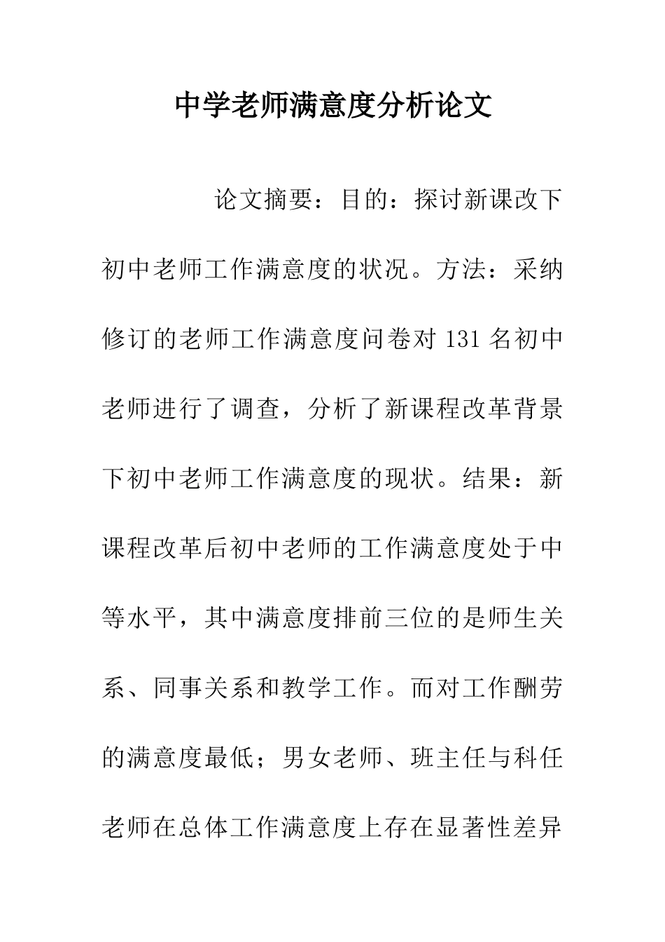 中学教师满意度分析论文_第1页