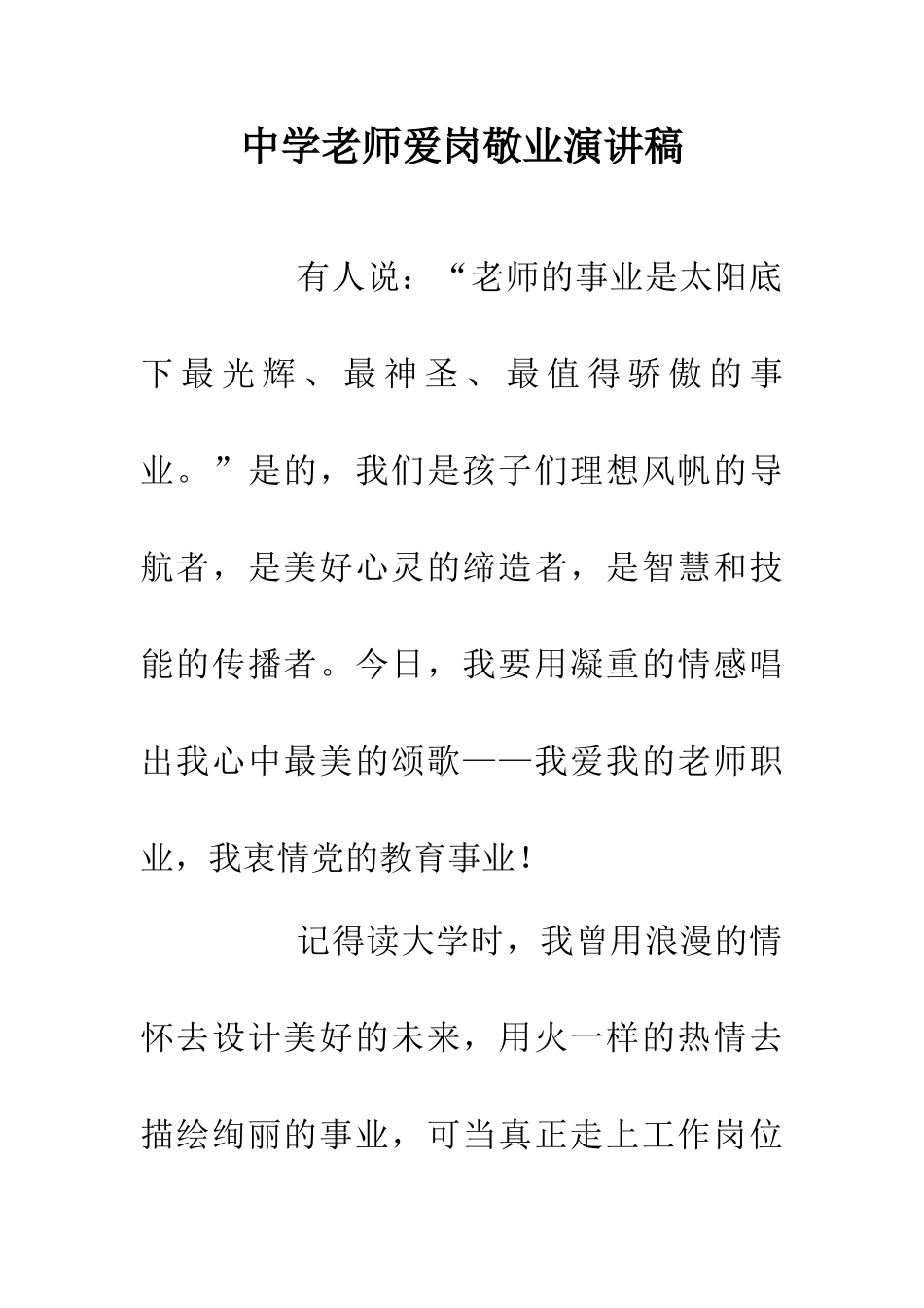 中学教师爱岗敬业演讲稿_第1页