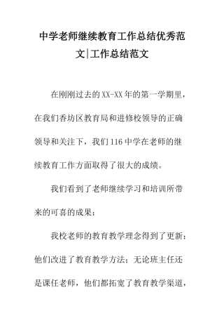 中学教师继续教育工作总结优秀范文-工作总结范文