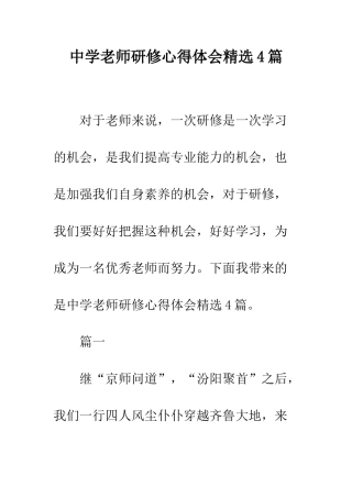 中学教师研修心得体会精选4篇