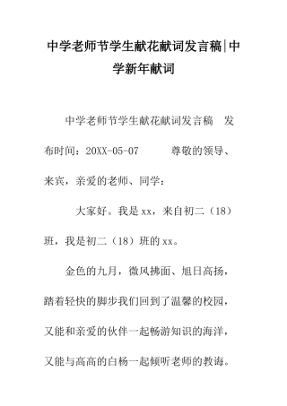 中学教师节学生献花献词发言稿-中学新年献词