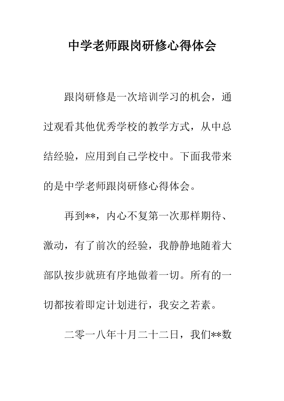 中学教师跟岗研修心得体会_第1页