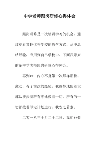 中学教师跟岗研修心得体会