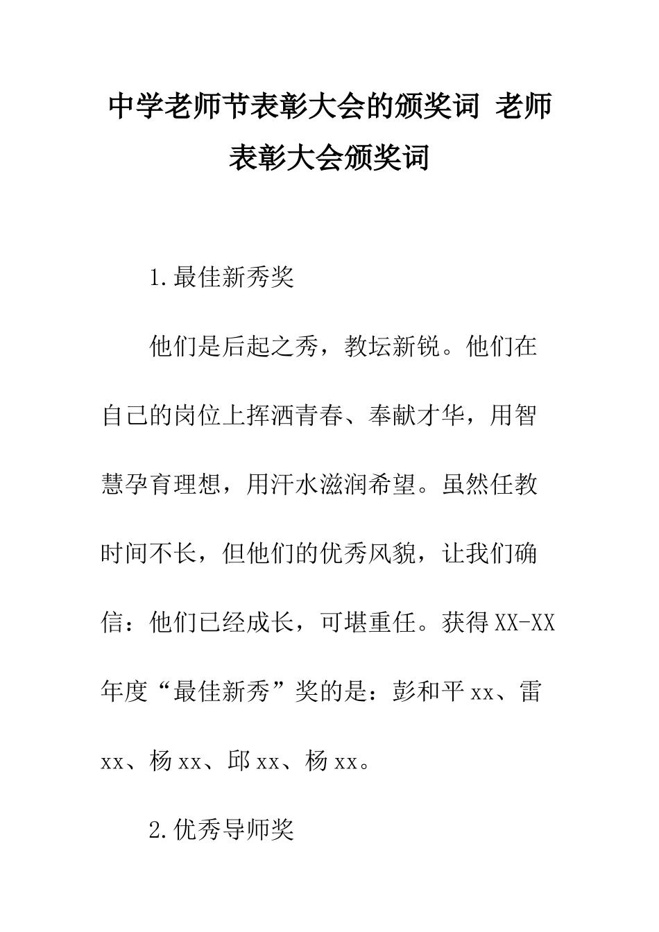 中学教师节表彰大会的颁奖词-教师表彰大会颁奖词_第1页
