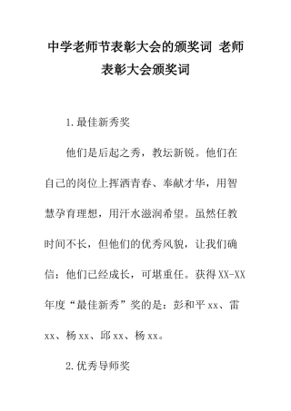 中学教师节表彰大会的颁奖词-教师表彰大会颁奖词