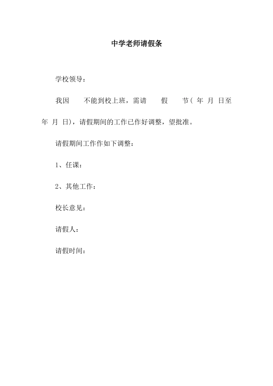中学教师请假条_第1页