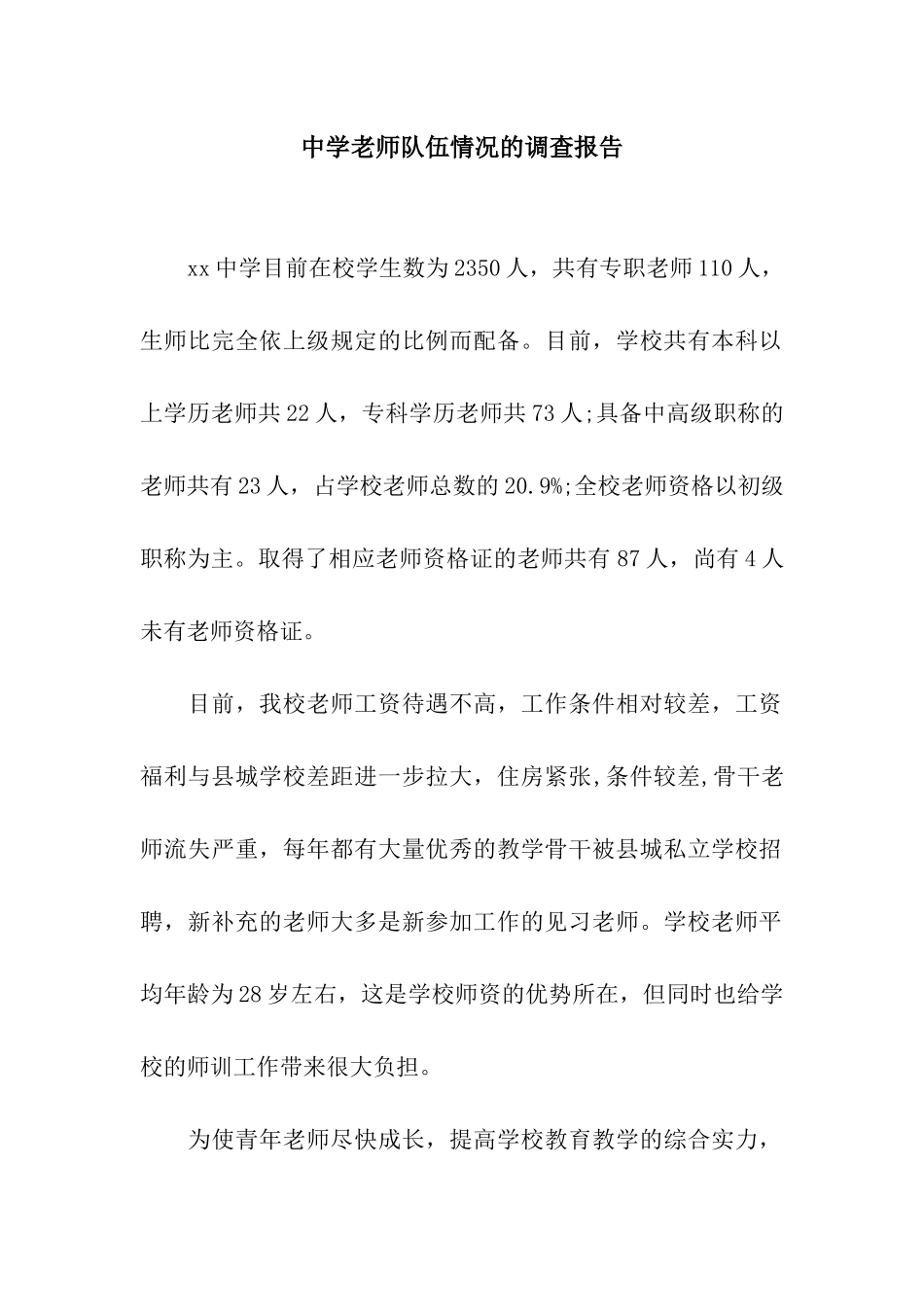 中学教师队伍情况的调查报告_第1页
