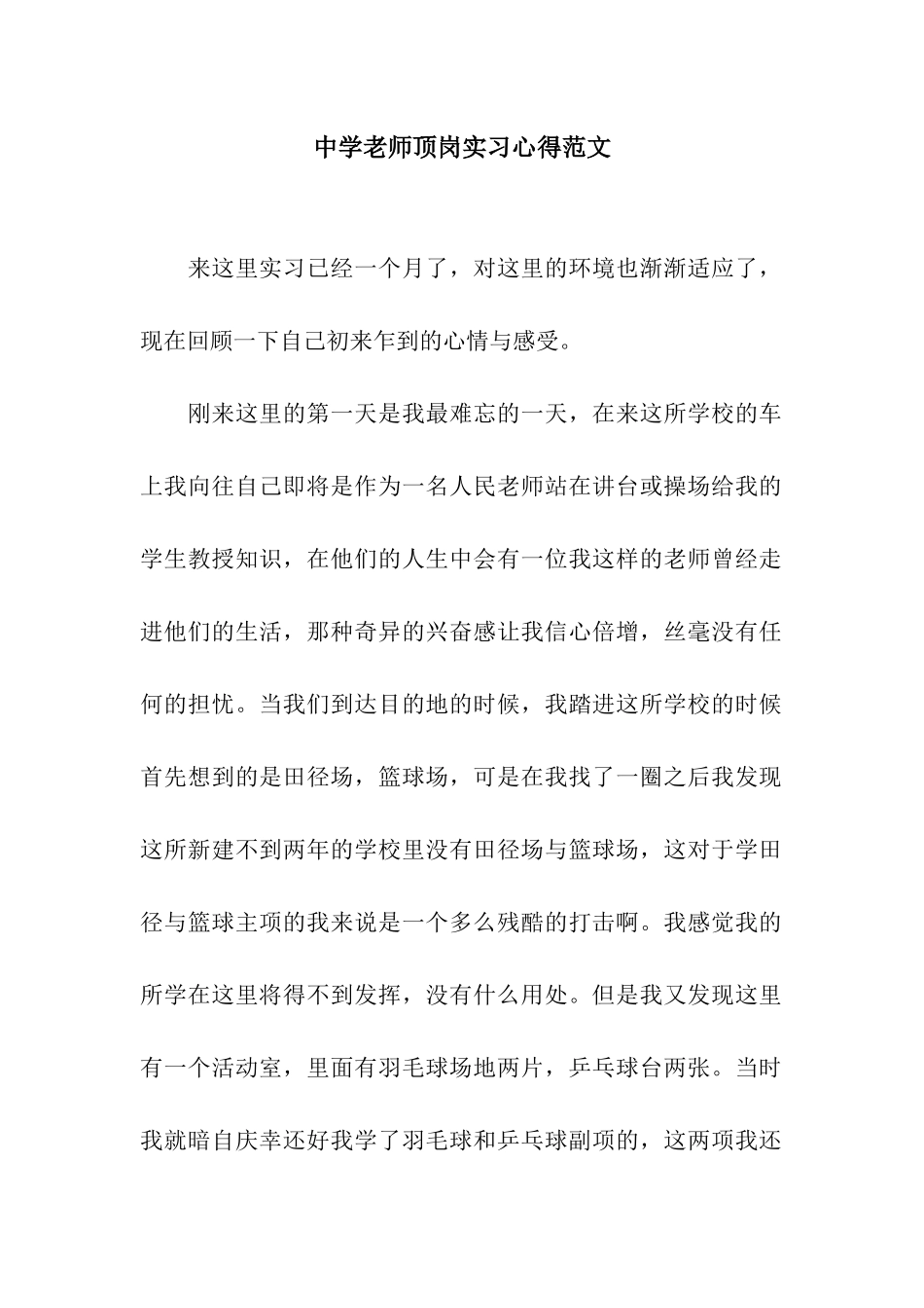 中学教师顶岗实习心得范文_第1页