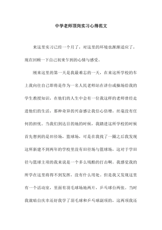 中学教师顶岗实习心得范文