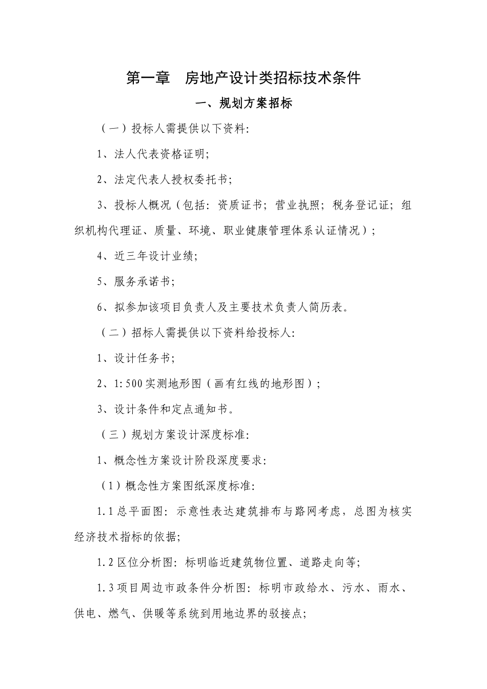 产品研发部房地产设计类招标技术条件标准化手册_第1页