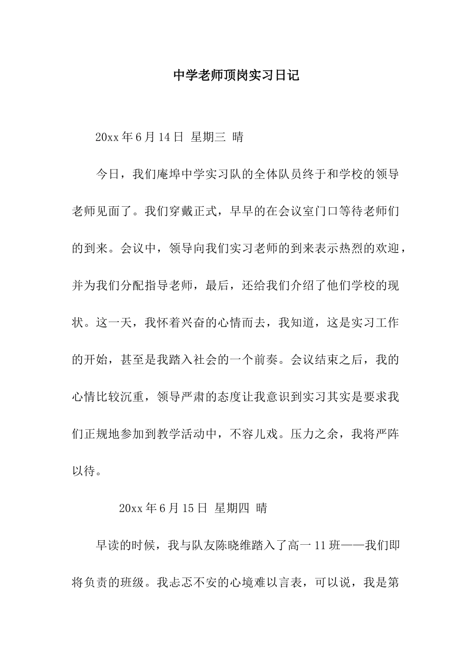 中学教师顶岗实习日记_第1页