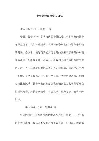 中学教师顶岗实习日记