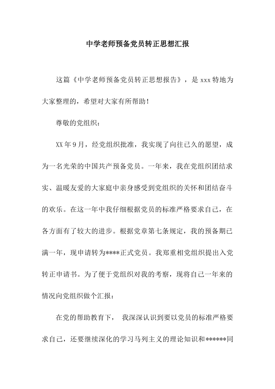 中学教师预备党员转正思想汇报_第1页