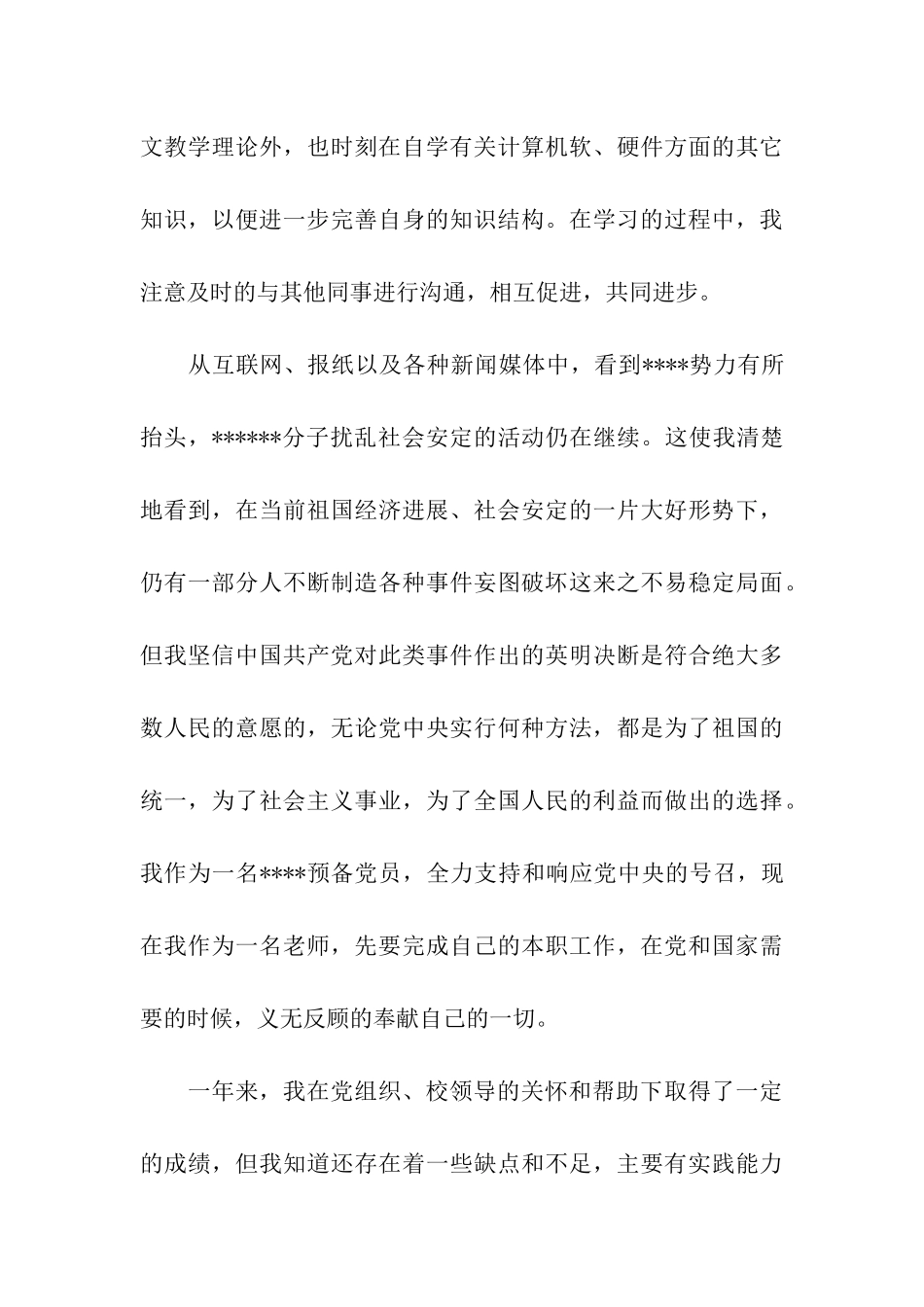 中学教师预备党员转正思想汇报_第3页