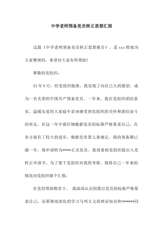 中学教师预备党员转正思想汇报