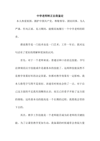 中学教师转正自我鉴定