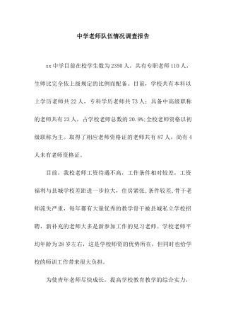 中学教师队伍情况调查报告