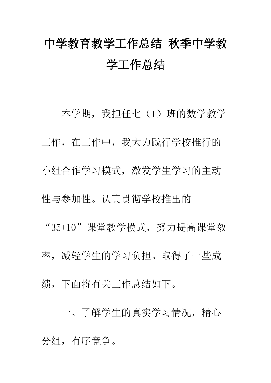 中学教育教学工作总结-秋季中学教学工作总结_第1页