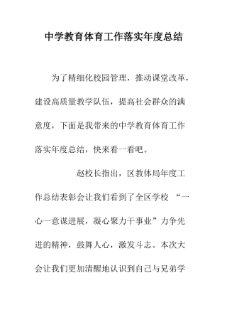 中学教育体育工作落实年度总结