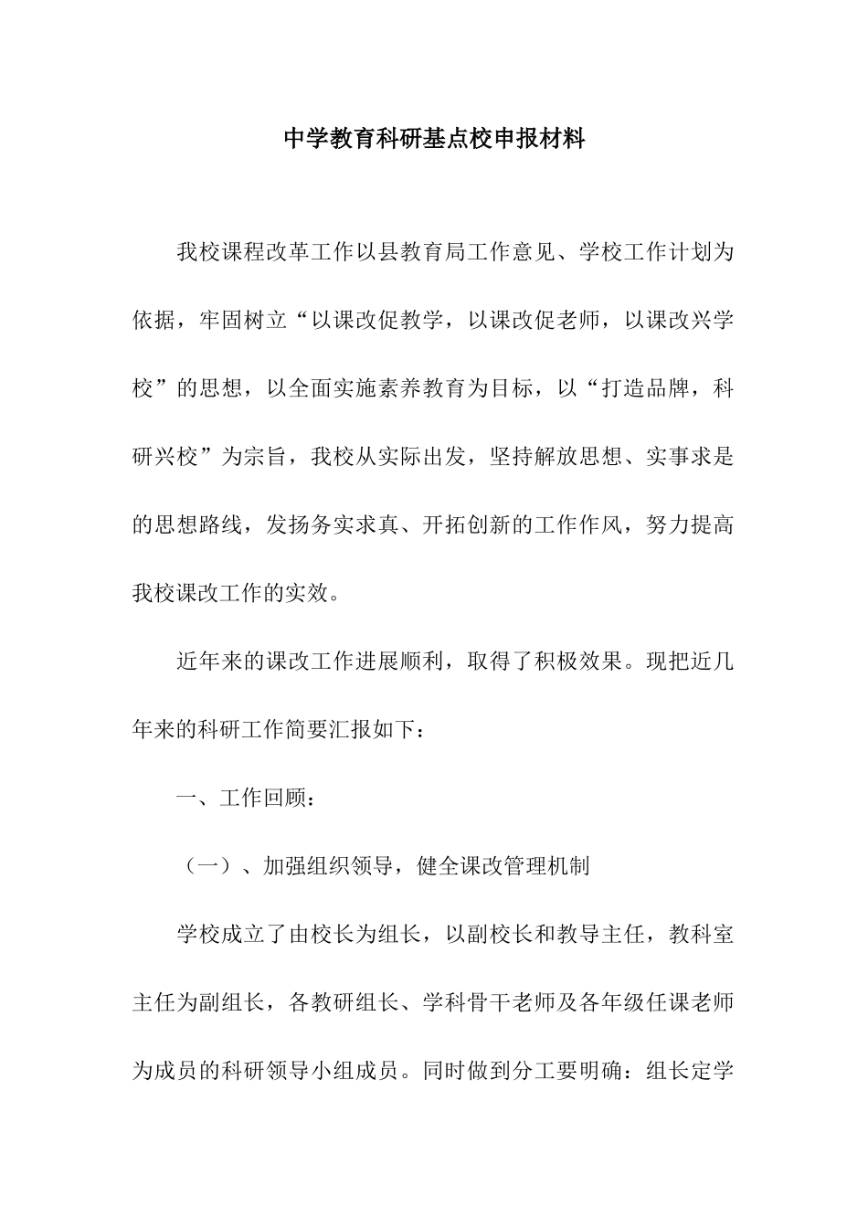 中学教育科研基点校申报材料_第1页