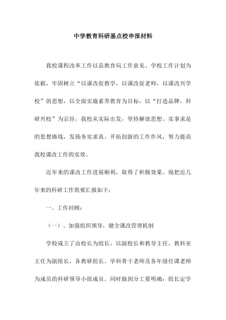 中学教育科研基点校申报材料