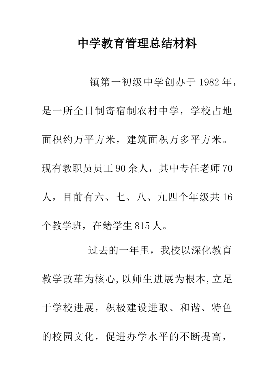 中学教育管理总结材料_第1页