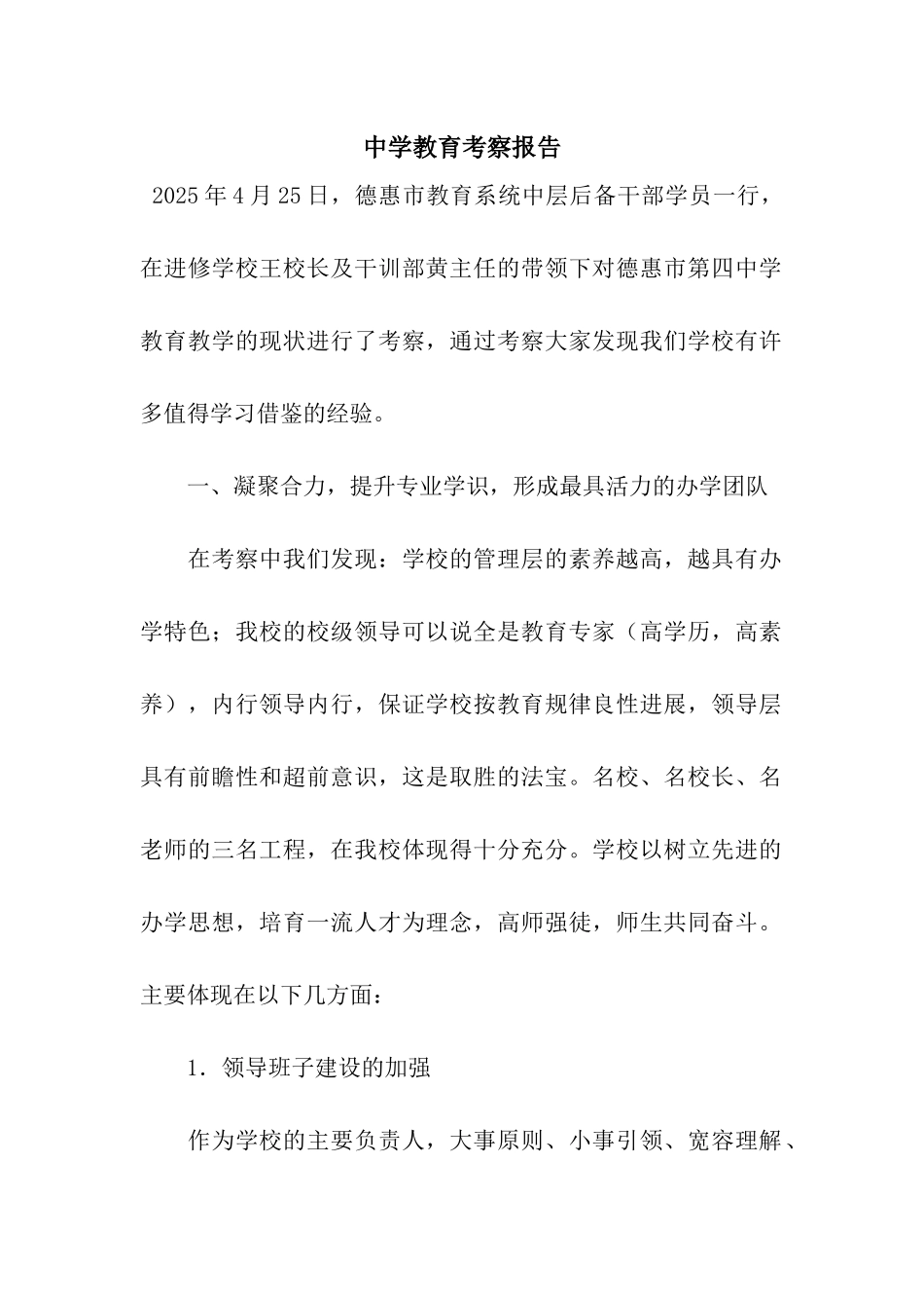 中学教育考察报告_第1页