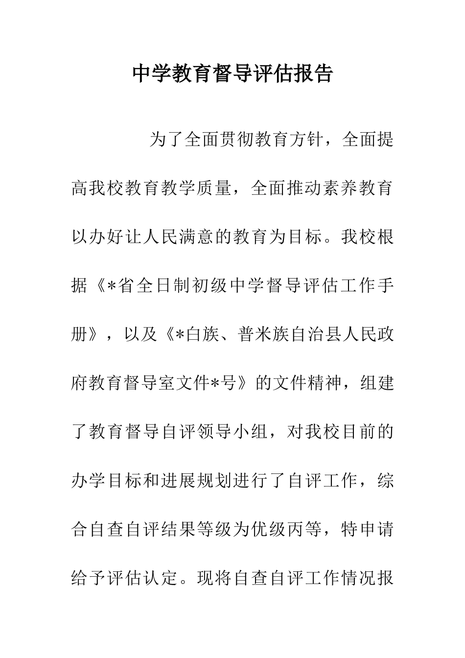 中学教育督导评估报告-0_第1页