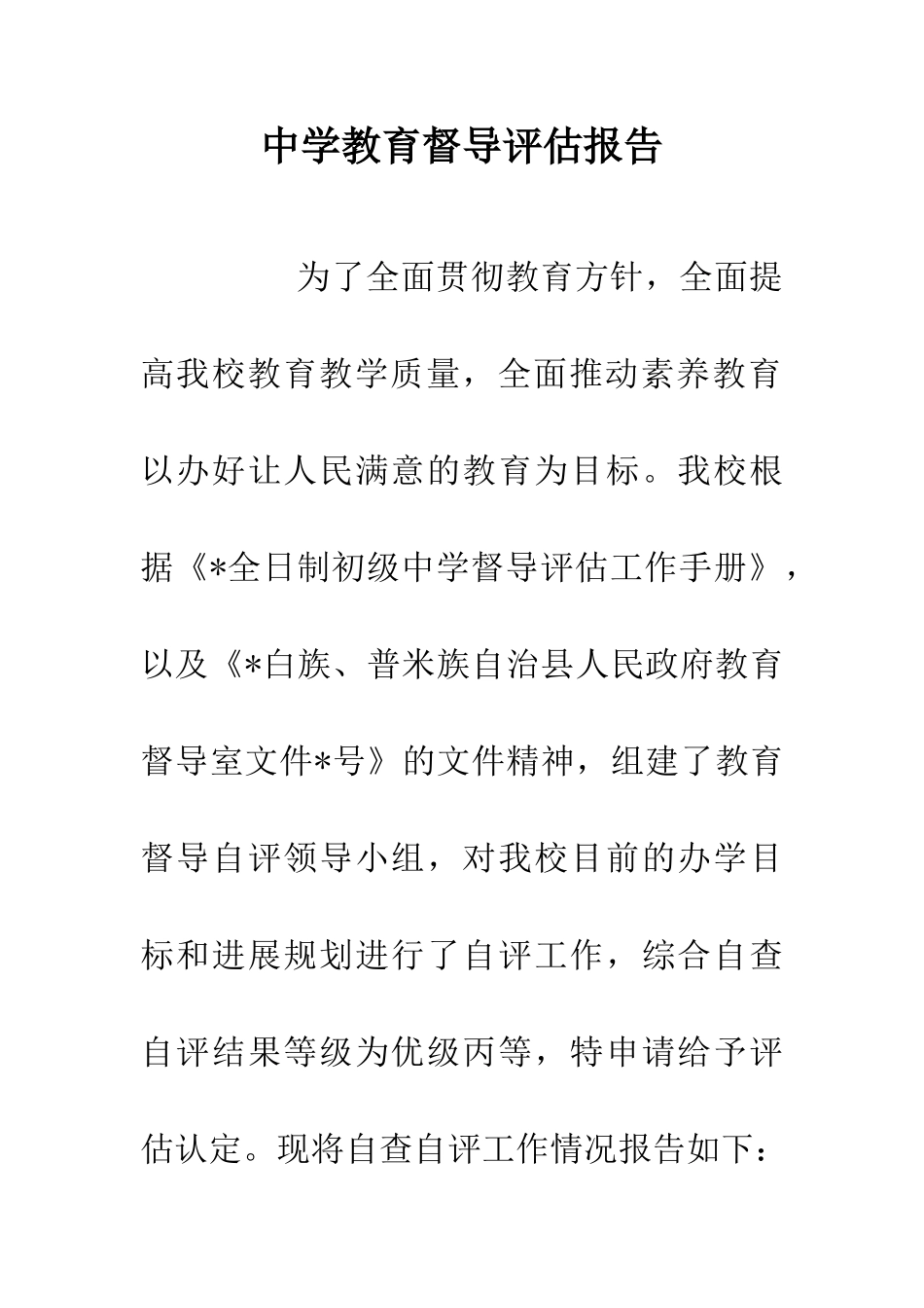 中学教育督导评估报告_第1页
