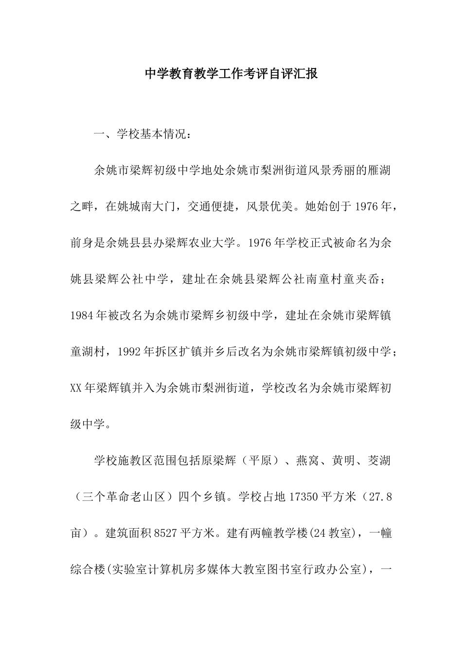 中学教育教学工作考评自评汇报_第1页