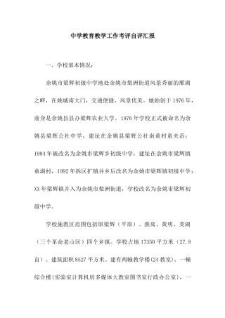 中学教育教学工作考评自评汇报