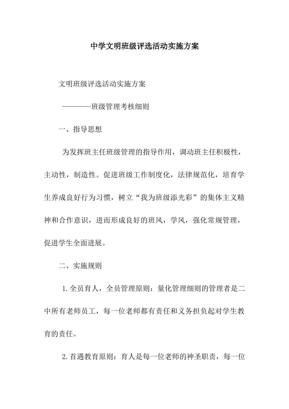中学文明班级评选活动实施方案_第1页